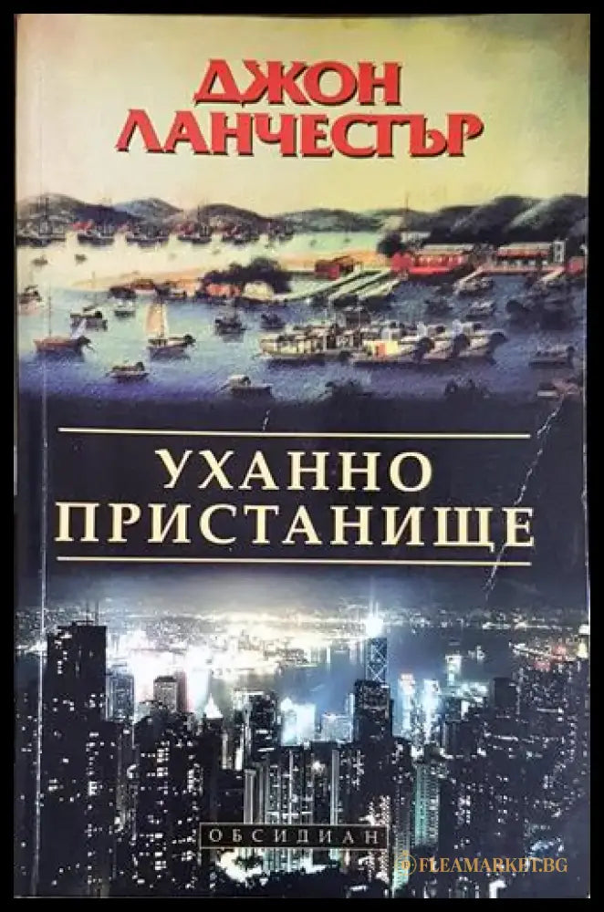 Уханно пристанище (4685) - Книга