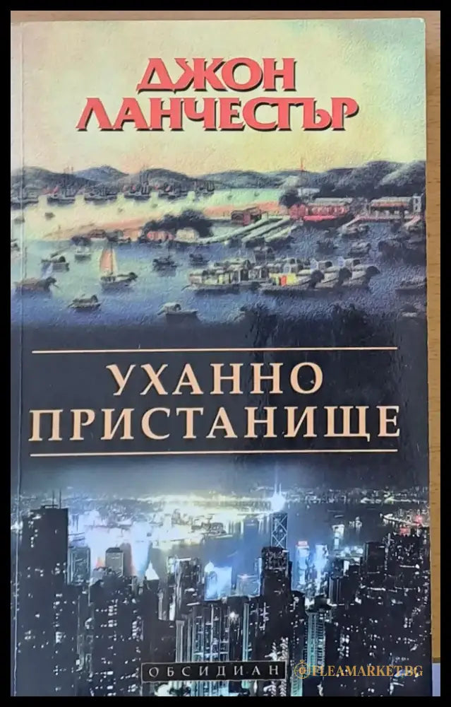 Уханно пристанище - Книги