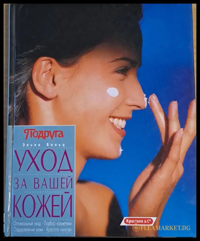Уход за Вашей кожей - Книги