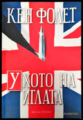Ухото на иглата - Книги