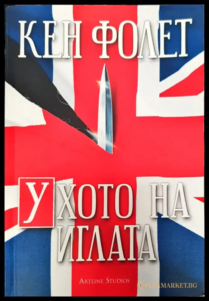 Ухото на иглата - Книги