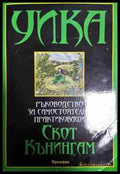 УИКА: Ръководство за самостоятелно практикуващи - Книга