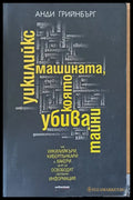 Уикилийкс - машината която убива тайни - Книги