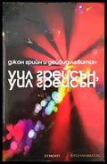 Уил Грейсън Уил Грейсън (2150) - Книга