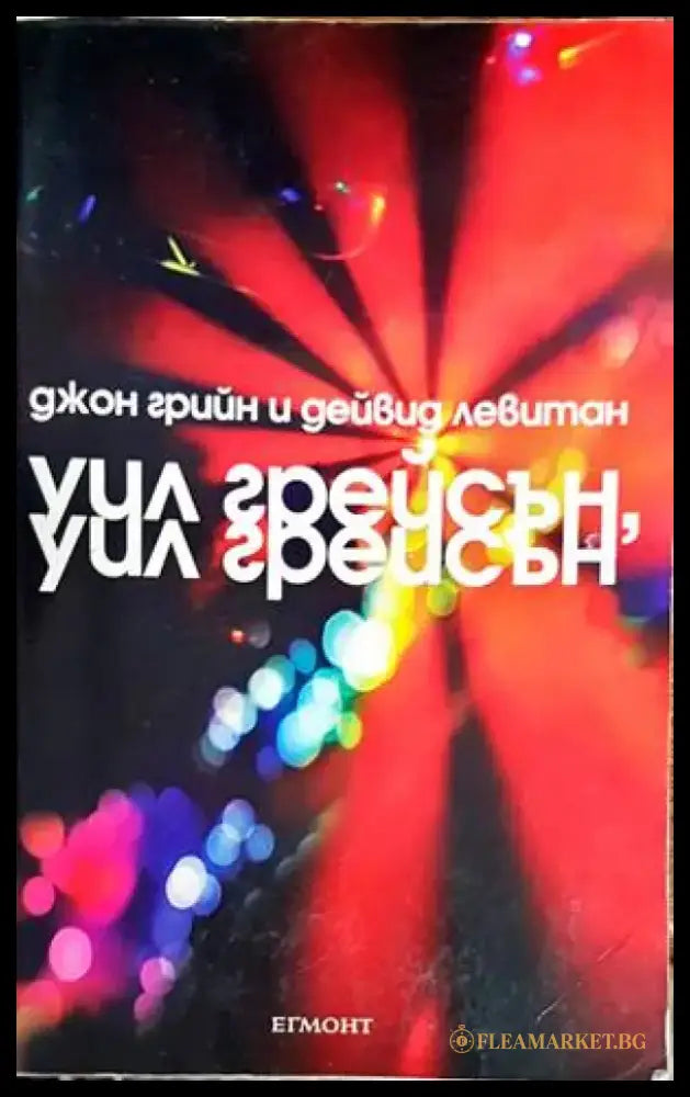 Уил Грейсън Уил Грейсън - Книги