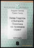 Уилям Гладстон и българите. Политика на праведна страст (3769) - Книга