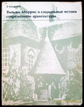 Уилям Моррис и социальные истоки современной архитектуры - Книги