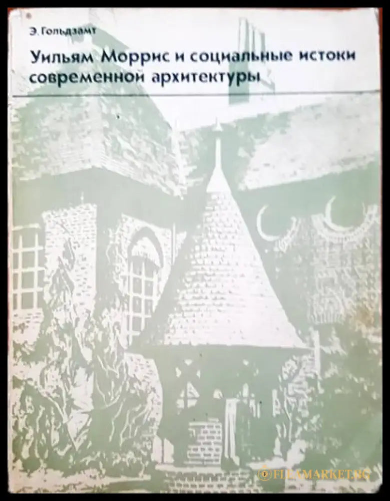 Уилям Моррис и социальные истоки современной архитектуры - Книги