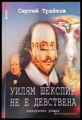 Уилям Шекспир не е девствена (1306) - Книга