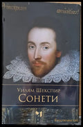 Уилям Шекспир - Сонети - Книги