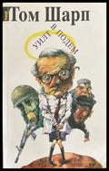 Уилт в подем - Книги
