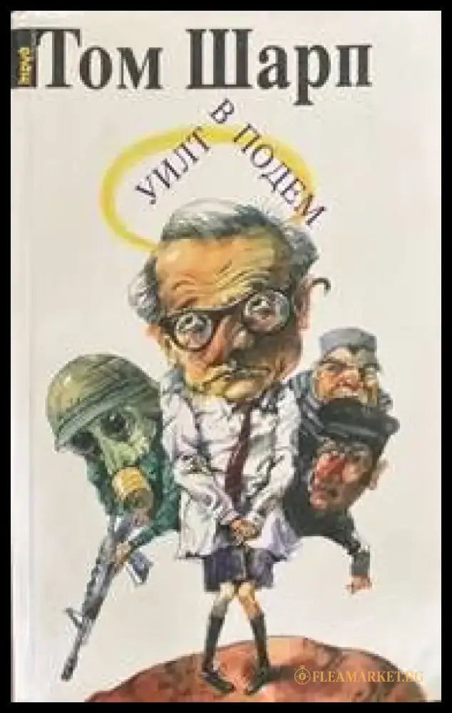 Уилт в подем - Книги