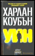 Уин - Харлан Коубън
