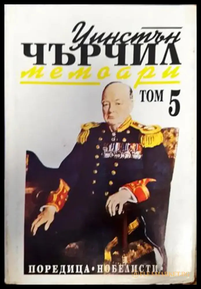 Уинстън Чърчил. Мемоари - Книги