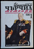 Уинстън Чърчил: Мемоари том 1 - Книги