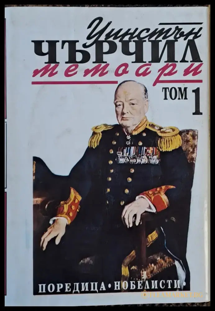 Уинстън Чърчил: Мемоари том 1 - Книги