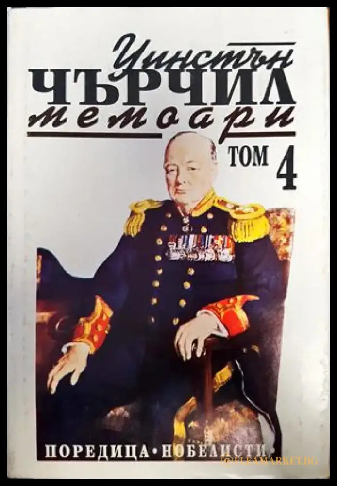 Уинстън Чърчил. Мемоари. Том 4 - Книги