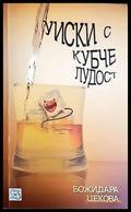 Уиски с кубче лудост - Божидара Цекова