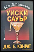 Уиски Сауър - Книга