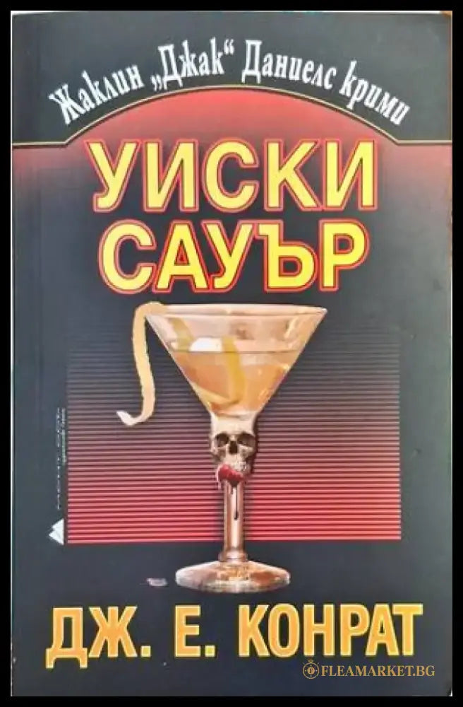 Уиски Сауър - Книга