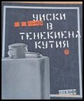Уиски в тенекиена кутия - поезия - Книги