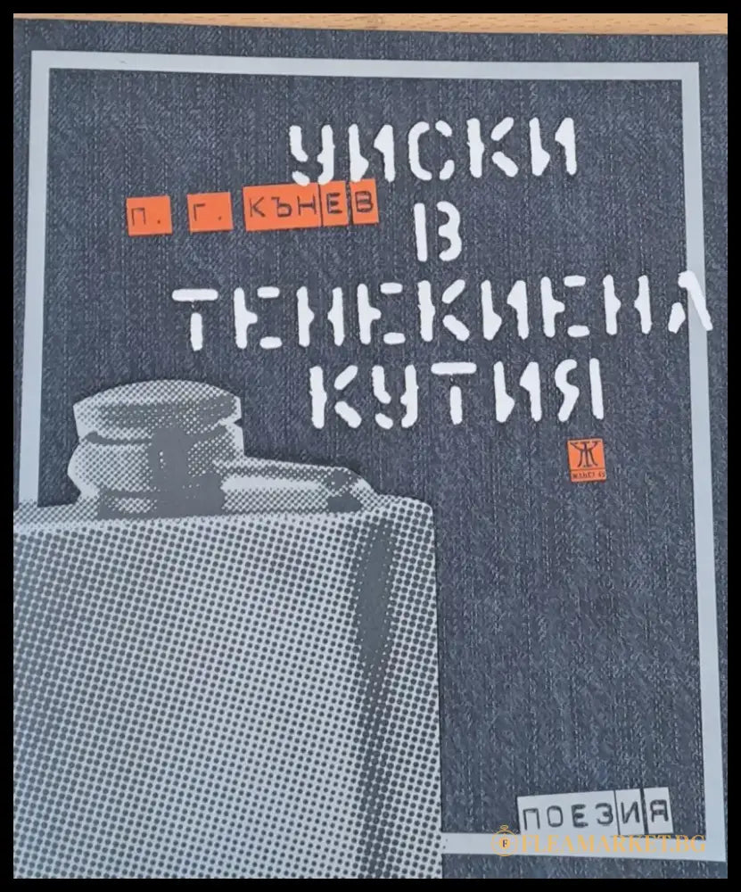 Уиски в тенекиена кутия - поезия - Книги