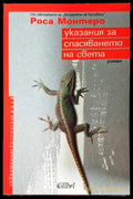 Указания за спасяването на света - Роса Монтеро (3842) - Книга
