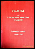 Указател на българските държавни стандарти 1969 - Книги