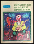 Украински народни приказки - Книги