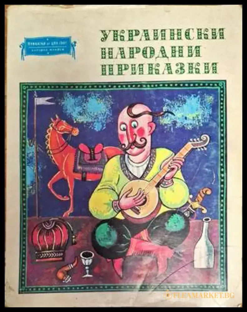 Украински народни приказки - Книги