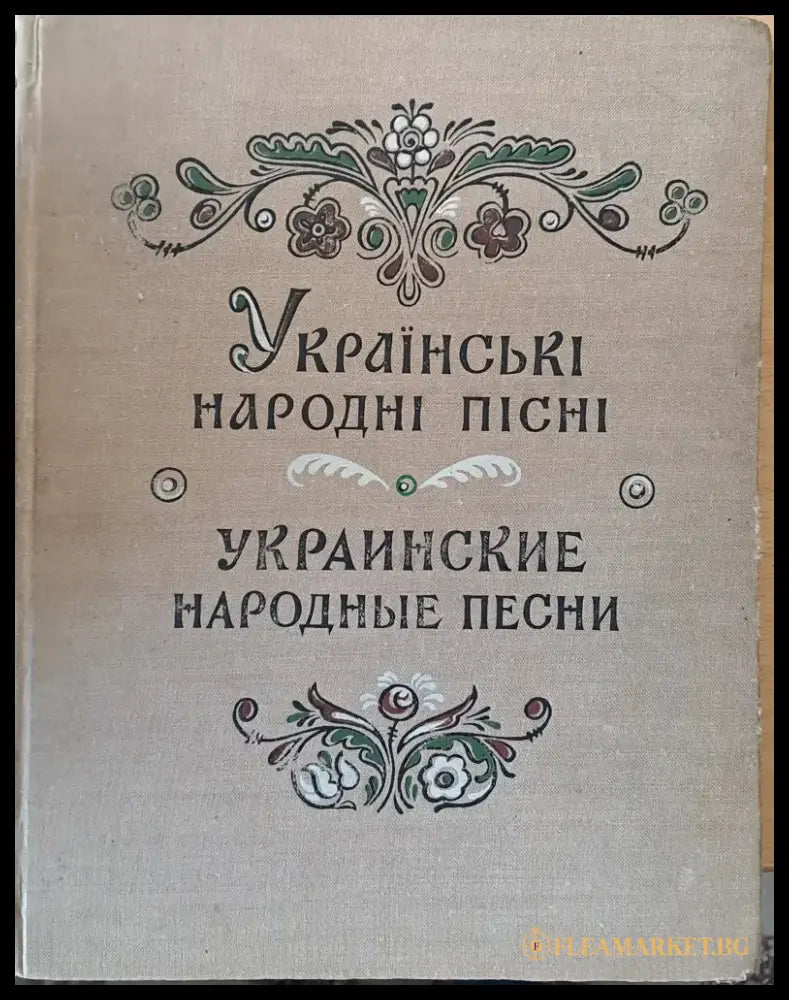 Украинские народные песни - Книги