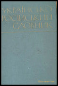 Украинско-русский словарь - Книги