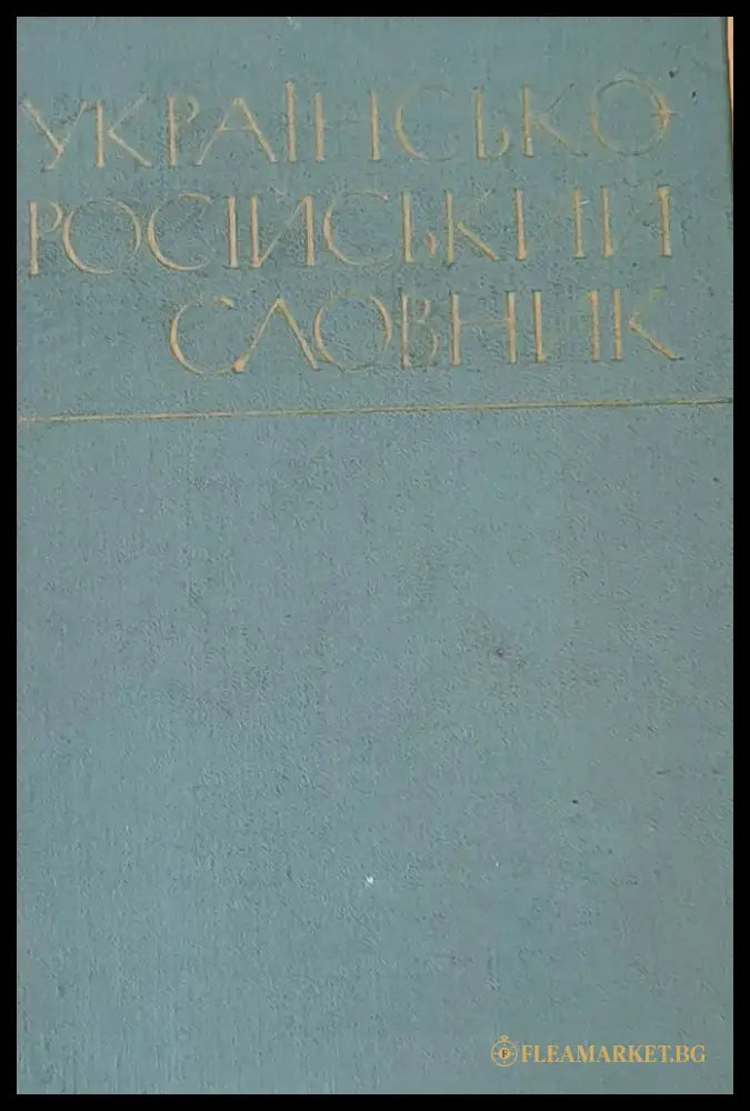 Украинско-русский словарь - Книги