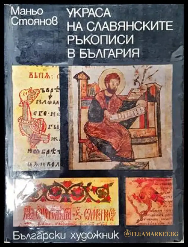 Украса на славянските ръкописи в България - Книги