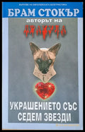 Украшението със седем звезди - Книги
