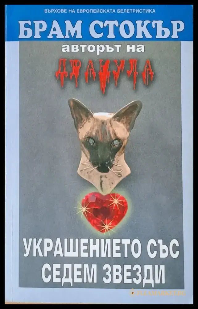 Украшението със седем звезди - Книги
