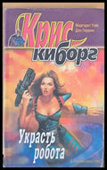 Украсть робота - Книги