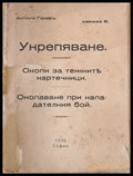 Укрепяване. Окопи за тежките картечници. Окопаване при нападателния бой книжка ІІ - Книги