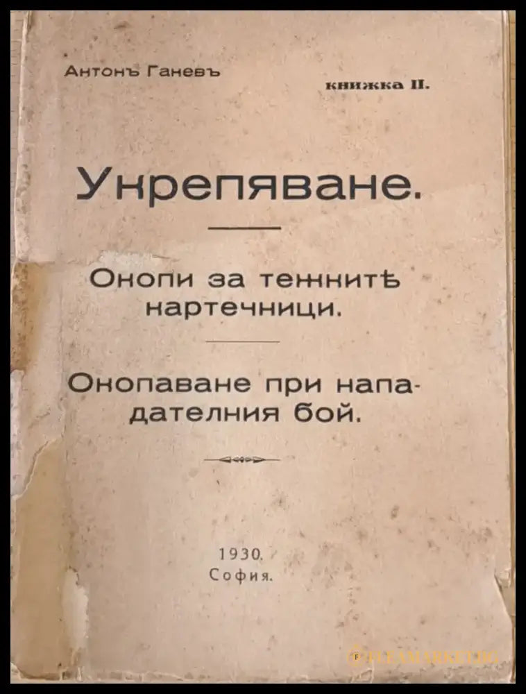 Укрепяване. Окопи за тежките картечници. Окопаване при нападателния бой книжка ІІ - Книги