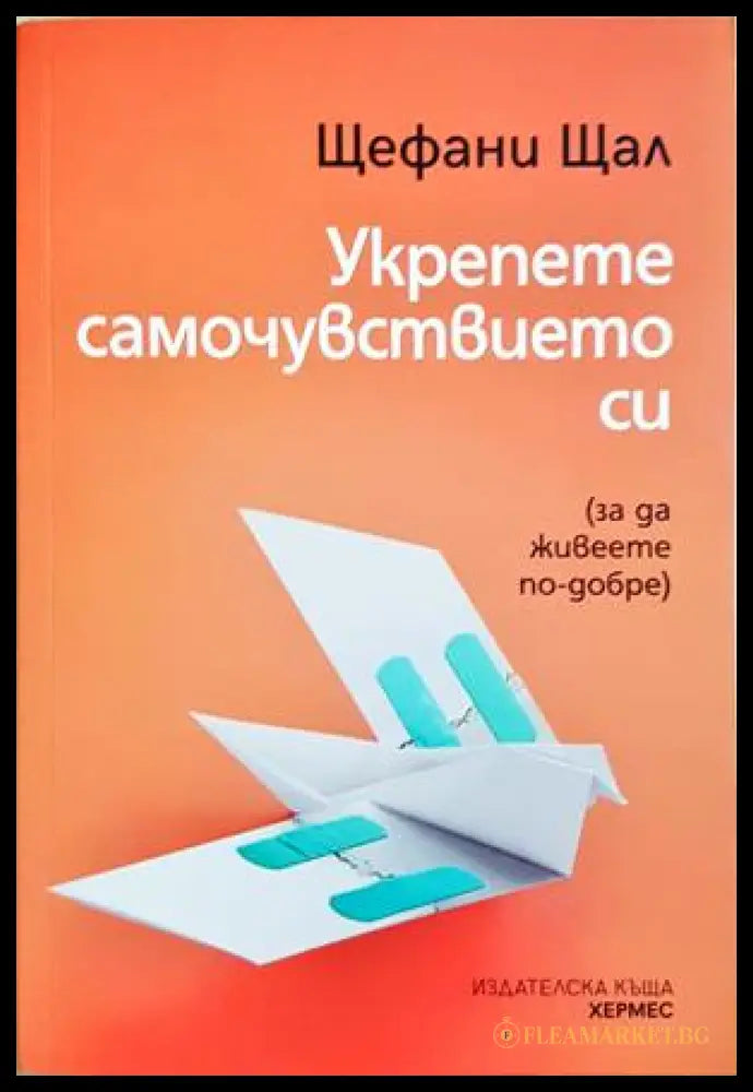 Укрепете самочувствието си - корица