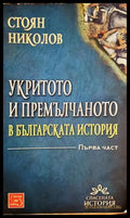 Укритото и премълчаното в българската история. Част 1 - Стоян Николов