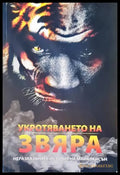 Укротявянето на звяра - Книги