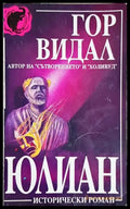 Юлиан - Гор Видал (498) - Книга
