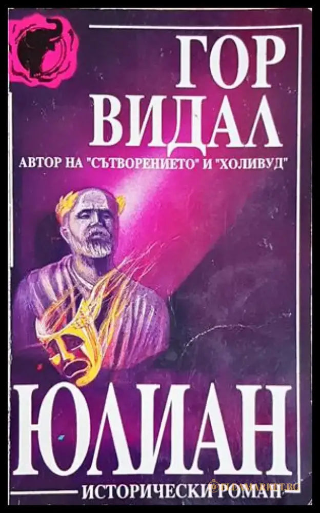 Юлиан - Гор Видал (498) - Книга