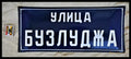 Улица ’Бузлуджа’ - табела - antique