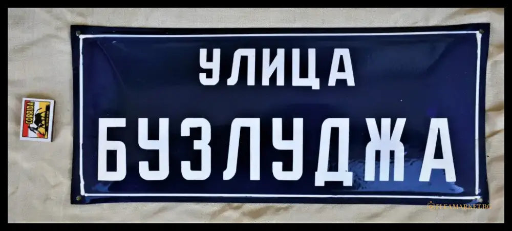 Улица ’Бузлуджа’ - табела - antique