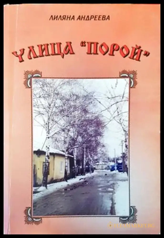 Улица ’Порой’ - Книги