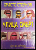 Улица смърт (1490) - Книга