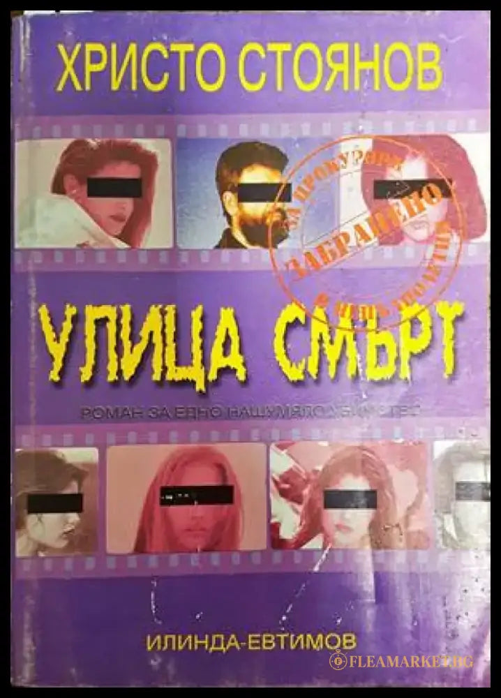 Улица смърт (1490) - Книга