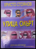 Улица ’Смърт’ - Книги